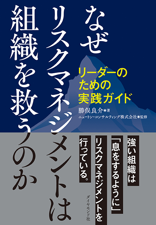 なぜリスクマネジメントは組織を救うのか リーダーのための実践ガイド
