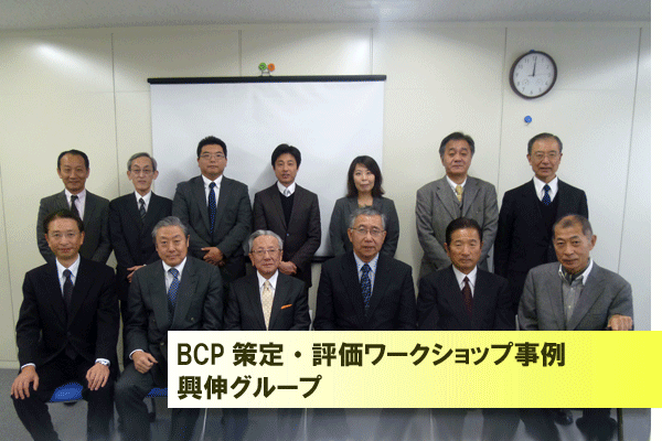 BCP策定・評価ワークショップ取組紹介：　興伸グループ