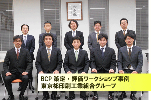 BCP策定・評価ワークショップ取組紹介：　東京都印刷工業組合グループ