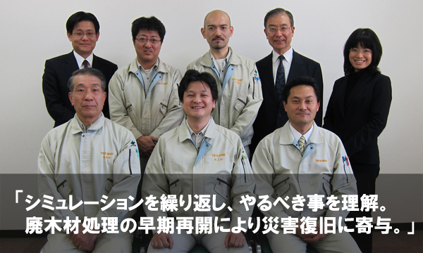 東京ボード工業株式会社 BCP策定プロジェクトメンバーの方々。シミュレーションを繰り返し、やるべき事を理解。廃木材処理の早期再開により災害復旧に寄与。