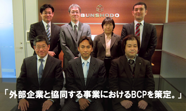 株式会社文祥堂 BCP策定プロジェクトメンバーの方々。