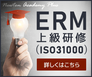 ERM中級研修(ISO31000)