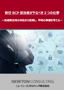 新任BCP担当者がやるべき3つの仕事～危機時の対応から逆算し、平時の準備を考える～ 