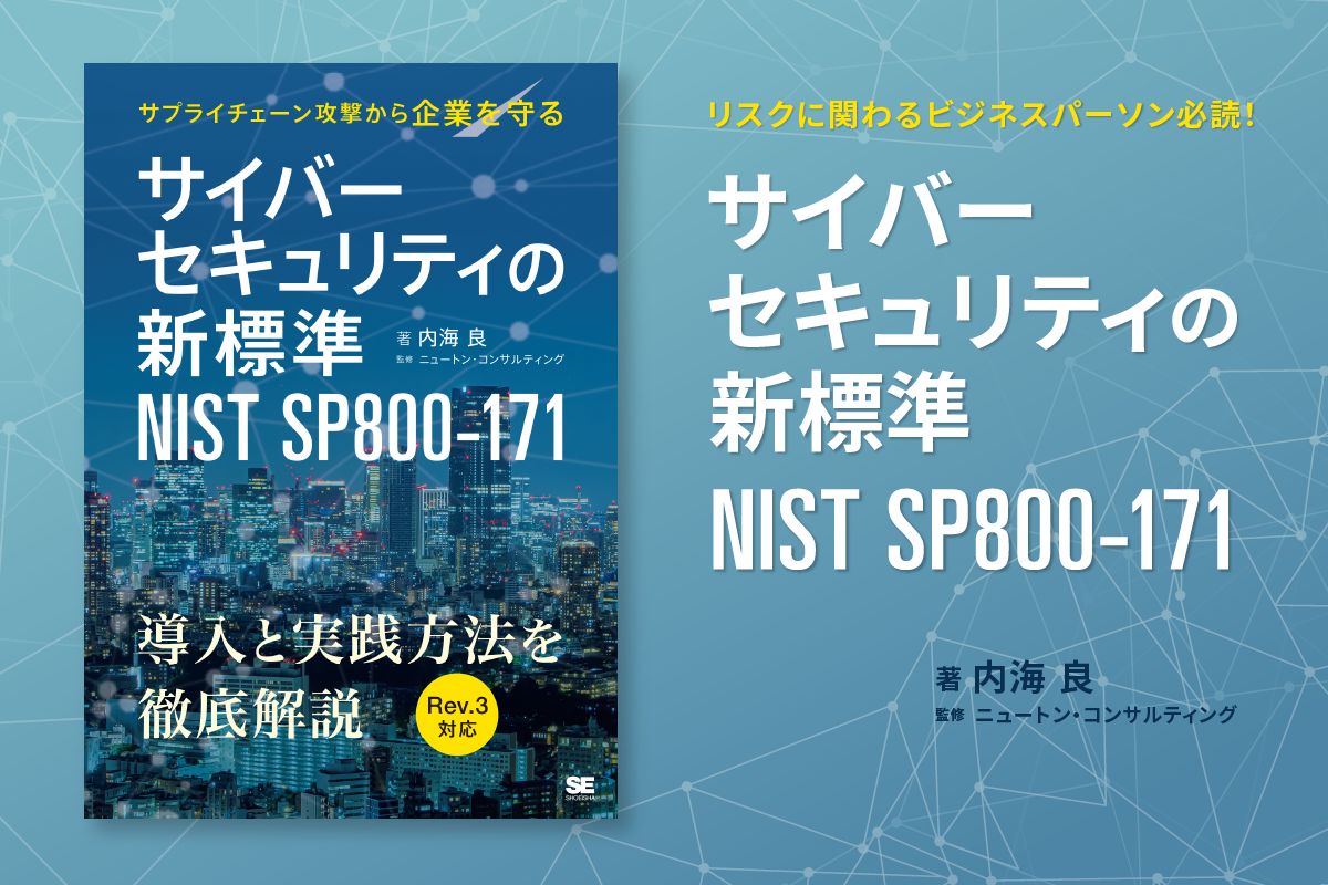 『サイバーセキュリティの新標準 NIST SP800-171』