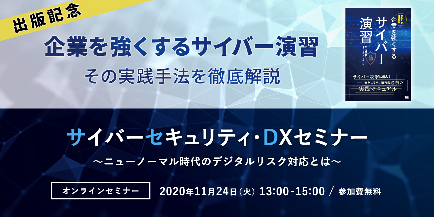 「企業を強くするサイバー演習　その実践手法を徹底解説」出版記念 サイバーセキュリティ・DXセミナー ～ニューノーマル時代のデジタルリスク対応とは～