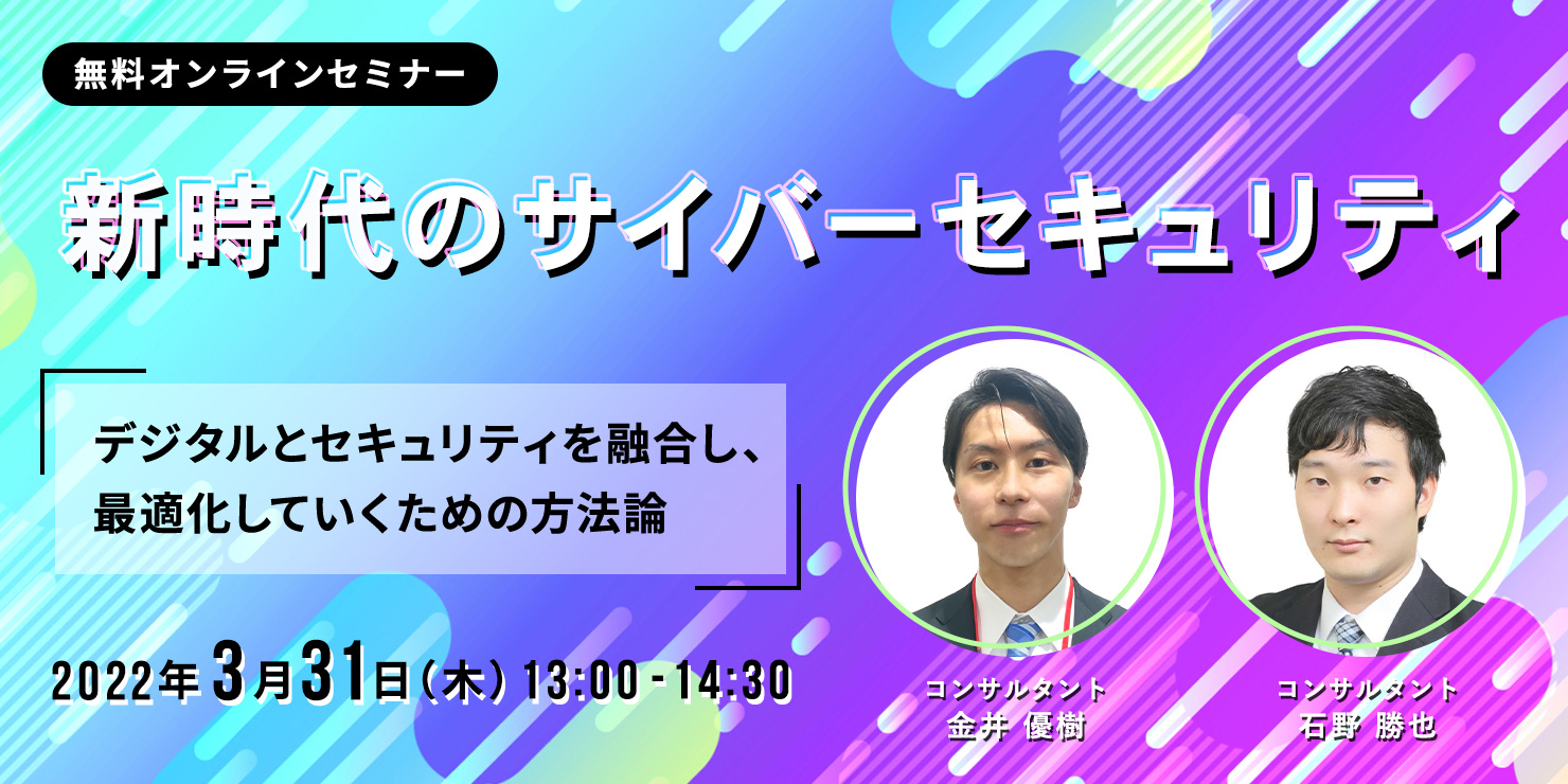 新時代のサイバーセキュリティ〜デジタルとセキュリティを融合し、最適化していくための方法論〜